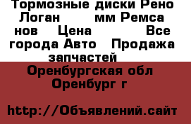 Тормозные диски Рено Логан 1, 239мм Ремса нов. › Цена ­ 1 300 - Все города Авто » Продажа запчастей   . Оренбургская обл.,Оренбург г.